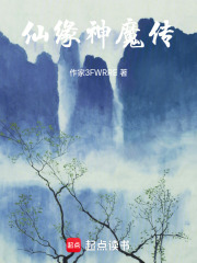 仙緣神魔傳在線閱讀