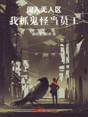 闖入無人區，我抓鬼怪當員工在線閱讀