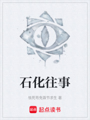 石化往事在線閱讀