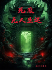 死寂：無人生還在線閱讀