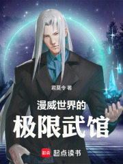 漫威世界的極限武館在線閱讀