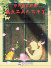 穿進(jìn)年代短劇，炮灰工具人不干了在線閱讀