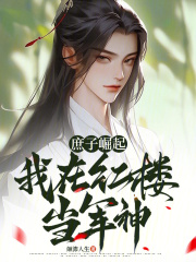 庶子崛起：我在紅樓當(dāng)軍神！在線閱讀