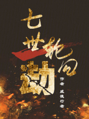 七世輪回劫在線閱讀