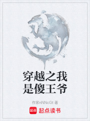 穿越之我是傻王爺在線閱讀
