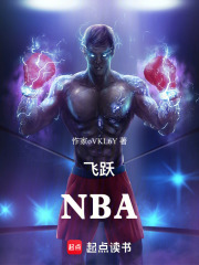 飛躍NBA在線閱讀