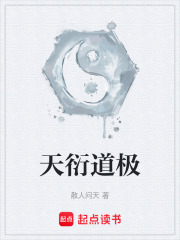 天衍道極在線閱讀