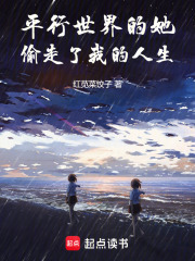 平行世界的她偷走了我的人生在線閱讀