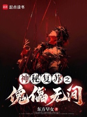 神秘復(fù)蘇之傀儡無間在線閱讀