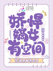 嬌悍嫡女有空間，連通末世養(yǎng)兵王在線閱讀