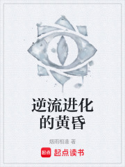 逆流進(jìn)化的黃昏在線(xiàn)閱讀