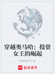 穿越奧馬哈：投資女王的崛起在線閱讀