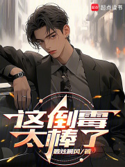 這倒霉太棒了在線閱讀