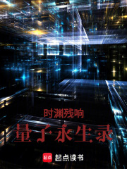 時淵殘響：量子永生錄在線閱讀