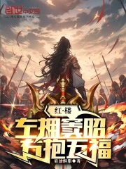 紅樓：左擁金釵，右抱五福在線(xiàn)閱讀