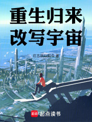重生歸來，改寫宇宙在線閱讀
