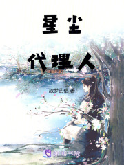 星塵代理人在線閱讀