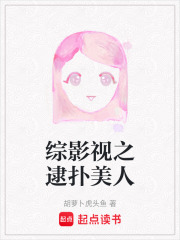 綜影視之逮撲美人在線閱讀