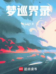 夢(mèng)巡界錄在線閱讀