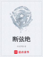 斷弦絕在線閱讀