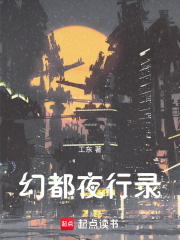 幻都夜行錄在線閱讀