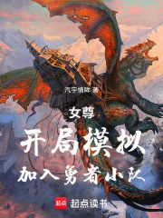 女尊：開局模擬，加入勇者小隊(duì)在線閱讀