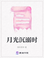 月光沉溺時在線閱讀