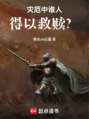 災厄中誰人得以救贖？在線閱讀