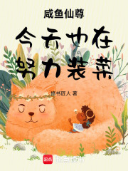 咸魚仙尊今天也在努力裝菜在線閱讀