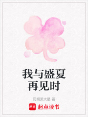 我與盛夏再見時在線閱讀