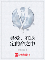 尋愛，在既定的命之中在線閱讀