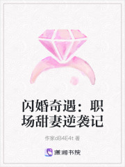 閃婚奇遇：職場(chǎng)甜妻逆襲記在線閱讀