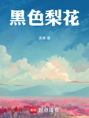黑色梨花在線閱讀