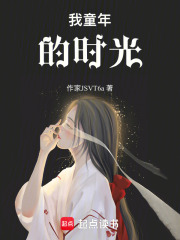 我童年的時光在線閱讀