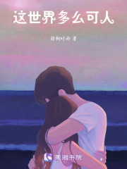 這世界多么可人在線閱讀