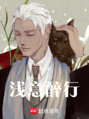 淺意醉行在線閱讀