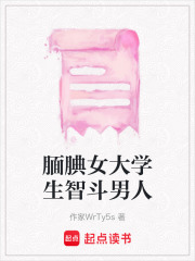 靦腆女大學生智斗男人在線閱讀
