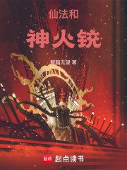 仙法和神火銃在線閱讀