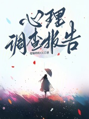 心理調(diào)查報(bào)告在線閱讀