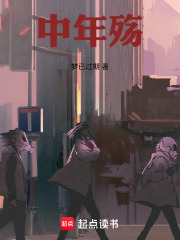 中年殤在線閱讀