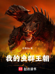 我的蟲群王朝在線閱讀