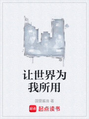 讓世界為我所用在線閱讀