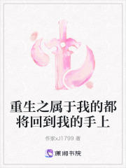 重生之屬于我的都將回到我的手上在線閱讀