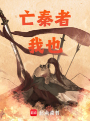 亡秦者我也！在線閱讀