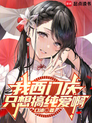我西門慶只想搞純愛啊在線閱讀