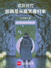 詭異時(shí)代，但我是從搞笑漫歸來(lái)在線閱讀