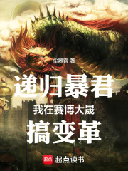 遞歸暴君我在賽博大晟搞變革在線閱讀