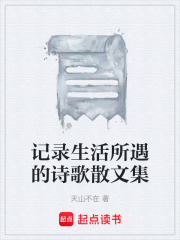 記錄生活所遇的詩歌散文集在線閱讀