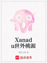 Xanadu世外桃源在線閱讀