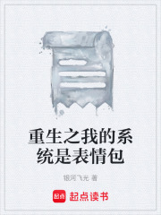 重生之我的系統(tǒng)是表情包在線閱讀